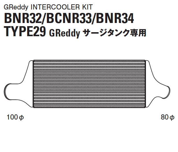 GReddy 89-94 Nissan Skyline GT-R Type 29F Intercooler Kit